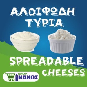 ΑΛΟΙΦΩΔΗ ΤΥΡΙΑ